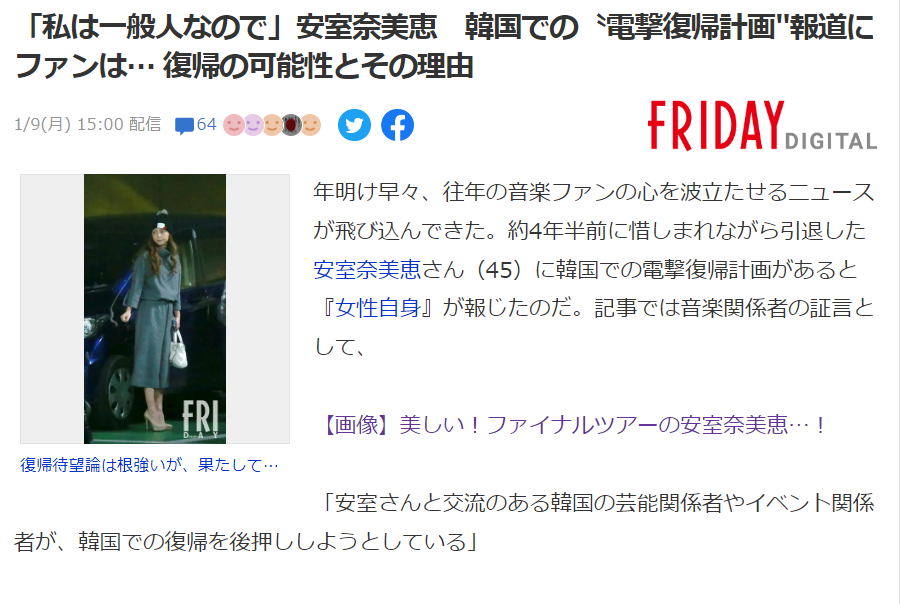 《FRIDAY》週刊報導安室奈美惠復出的可能性極低。（翻攝自Yahoo!JAPAN）