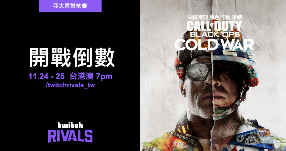 最新 Twitch Rivals 亞太區對抗賽《決勝時刻：黑色行動冷戰》開戰倒數   圖：Twitch提供