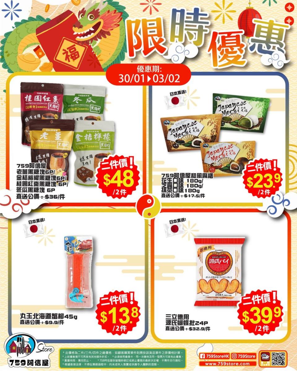 【759阿信屋】限時優惠（30/01-03/02）