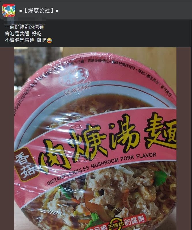 ▲網友曬出香菇肉焿湯麵口味的泡麵。（圖／翻攝爆廢公社臉書）