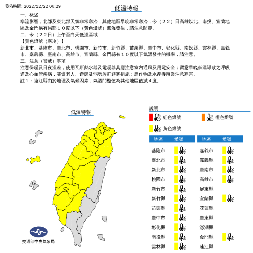 中央氣象局針對17縣市發布低溫特報。（圖片來源：中央氣象局）