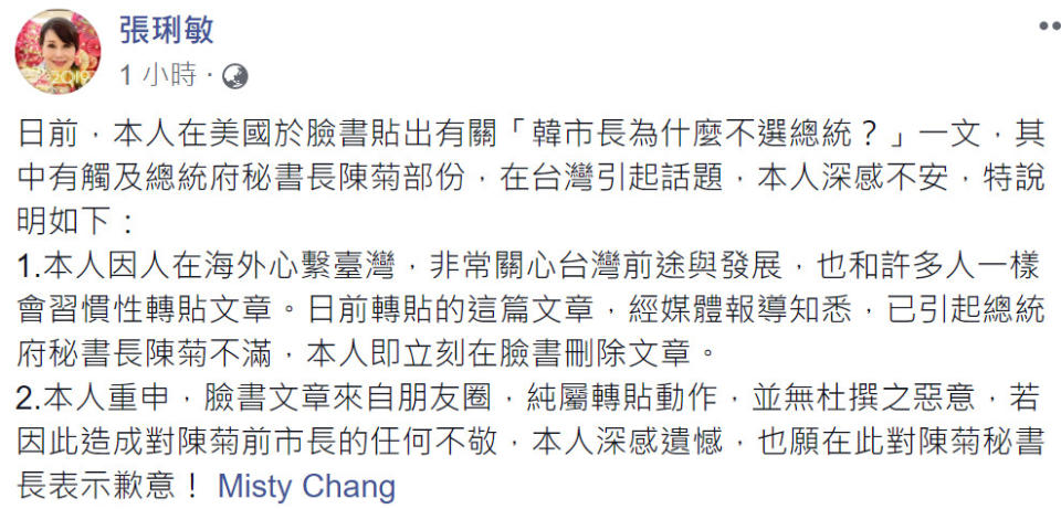 張琍敏日前因高雄市長韓國瑜不選2020，怒嗆總統府秘書長陳菊蛇鼠一窩，並指高雄有大弊案，遭陳菊提告後緊急刪文，並在今（8）早於臉書PO出道歉聲明。（圖片來源：張琍敏FB）