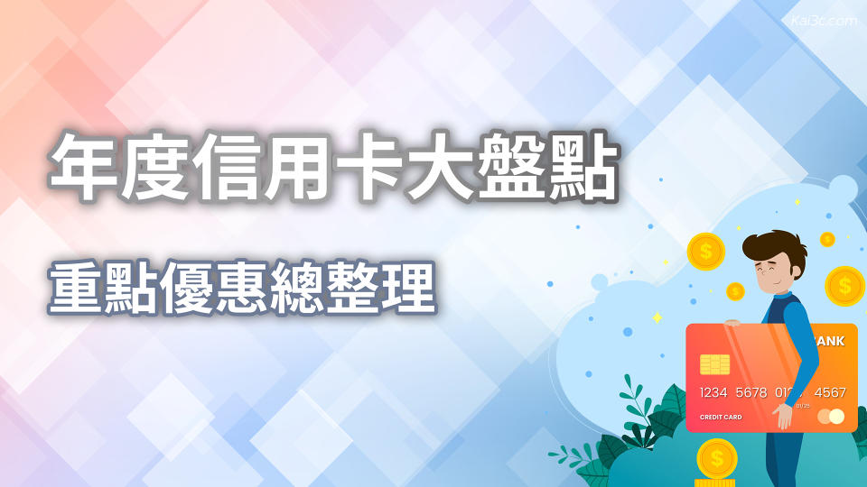 2019年悠小愷的信用卡大盤點！