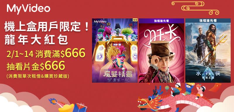 MyVideo龍年大紅包！2月14日前租借或購買電影達666元，即抽666元看片金。（圖／品牌業者提供）