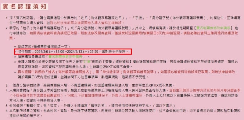<cite>IU台北場演唱會的實名制規定粉絲可以在期限內更改必填資料的其中一項。（圖／翻攝自KKTIX）</cite>