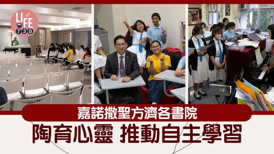 香港學校｜嘉諾撒聖方濟各書院 陶育心靈 推動自主學習