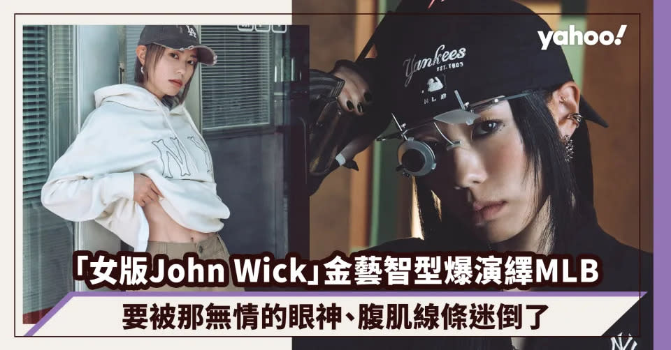 「女版John Wick」韓國女射擊手金藝智型爆演繹MLB廣告，要被那無情的眼神、腹肌線條迷倒了