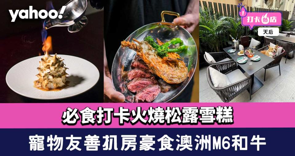 天后美食︱寵物友善扒房豪食澳洲M6和牛！必食打卡火燒松露雪糕