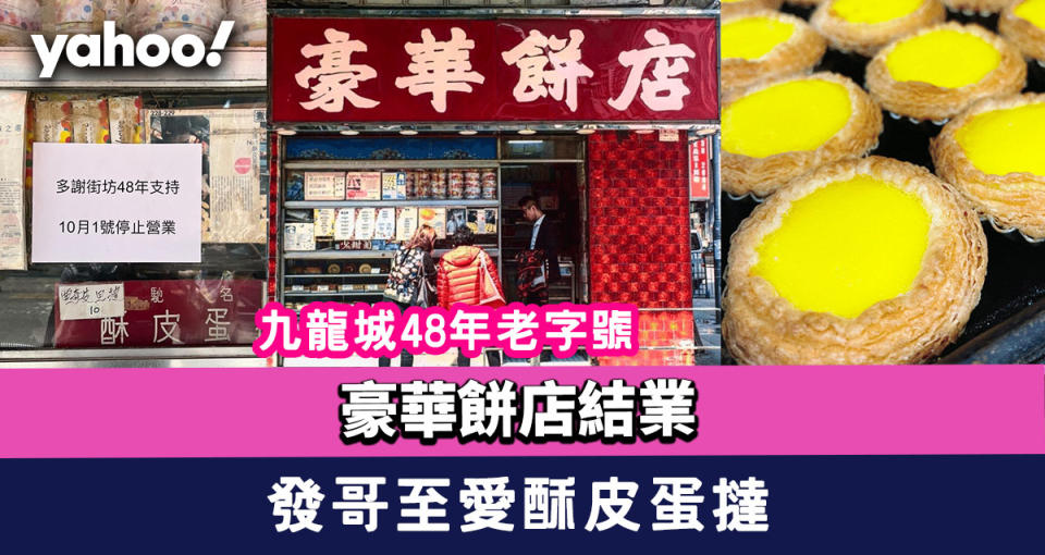 豪華餅店結業！九龍城48年老字號宣布結業 發哥至愛酥皮蛋撻、懷舊花卷成絕響?