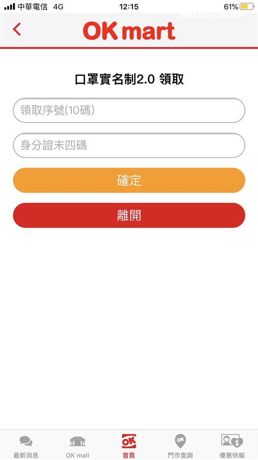 可以下載OKAPP（圖／OKmart提供）