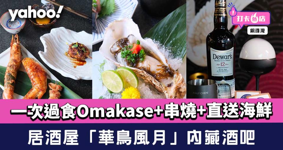 銅鑼灣居酒屋「華鳥風月」內藏酒吧？一次過食埋Omakase+串燒+直送海鮮