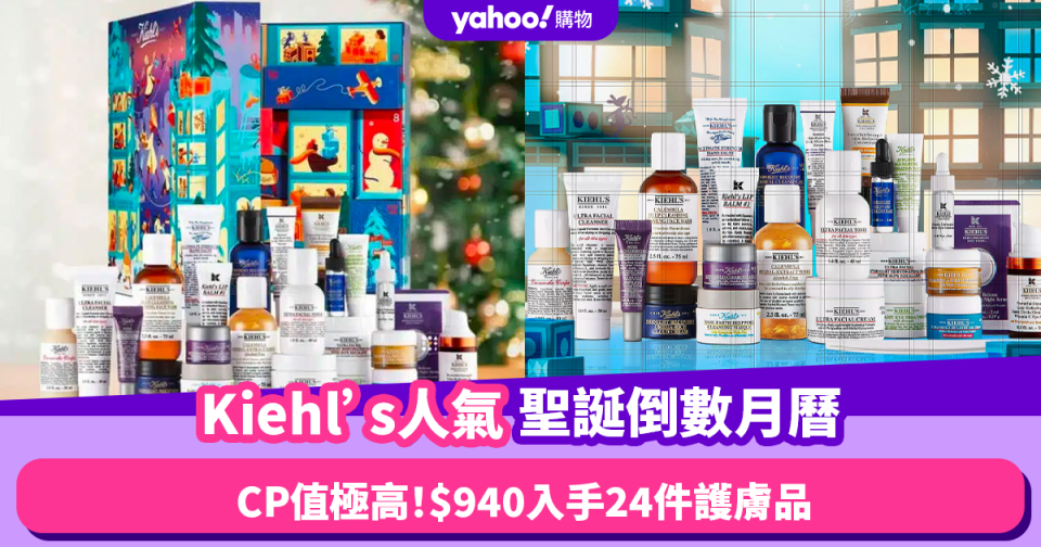 聖誕倒數月曆2023｜Kiehl’s Advent Calendar CP值極高！$940入手24件護膚品 皇牌金盞花爽膚水都有