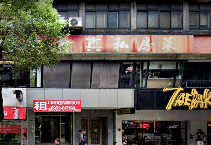 「海真私房菜」復北店，將於年底收攤。（翻攝自Google Map）