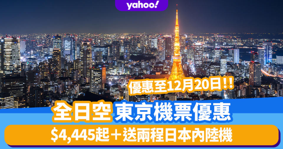 機票優惠｜全日空快閃優惠$4,445起香港來回東京機票！優惠至12月20日送兩程日本內陸機