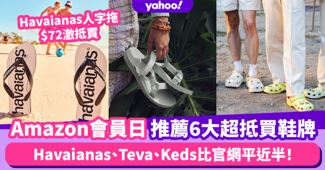 Amazon Prime Day 22 6大超抵買鞋牌推薦 Havaianas Teva Keds