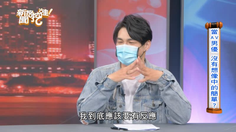 ▲「台灣第一AV男優」陳凡騏在節目中透露哥哥看A片，結果驚覺男主角是親弟弟，陷入一陣尷尬。（圖／翻攝自YouTube《新聞挖挖哇！》）