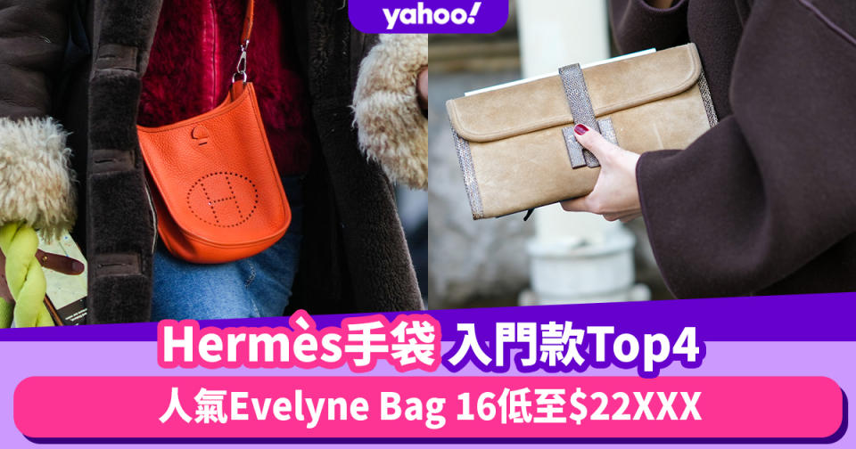 Hermès手袋｜年末想買愛馬仕做獎勵？4款Hermès手袋入門款價錢一覽Evelyne Bag 16低至$22XXX