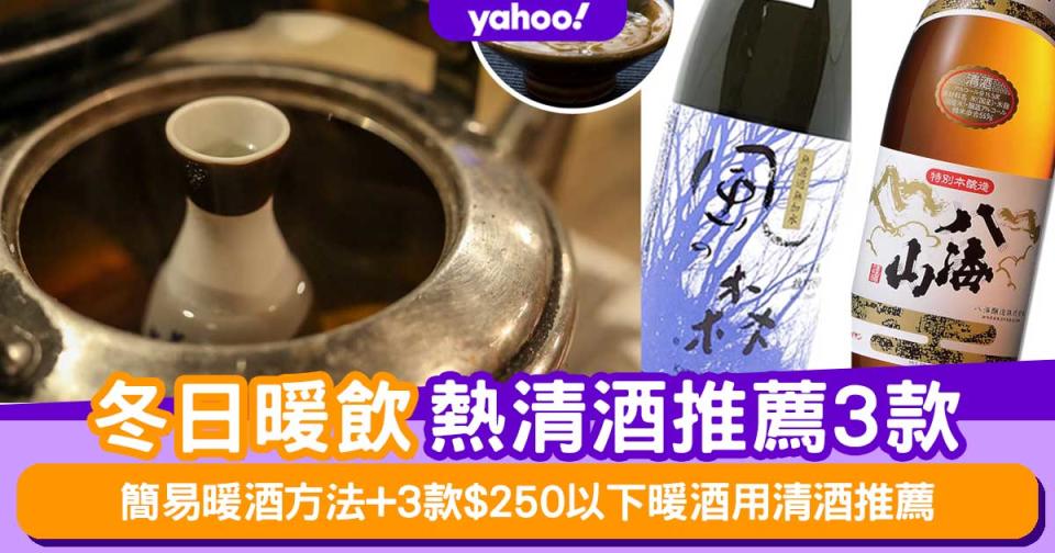 熱清酒推薦│冬日暖飲！簡易燗酒方法+3款$250以下燗酒用清酒推薦
