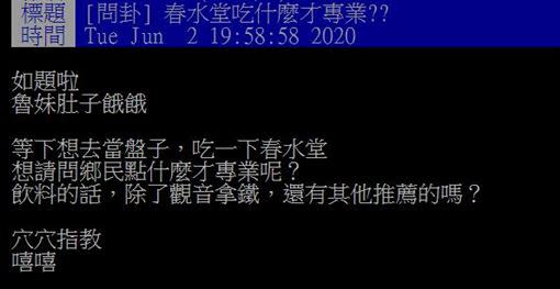網友問，春水堂吃什麼才專業？（圖／翻攝自PTT）