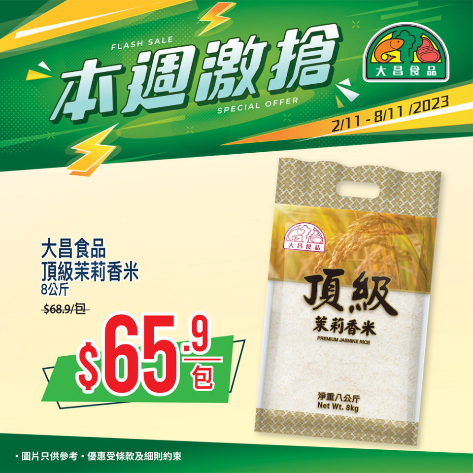 【大昌食品】本週激搶 頂級茉莉香米8公斤$65.9/包（即日起至08/11）