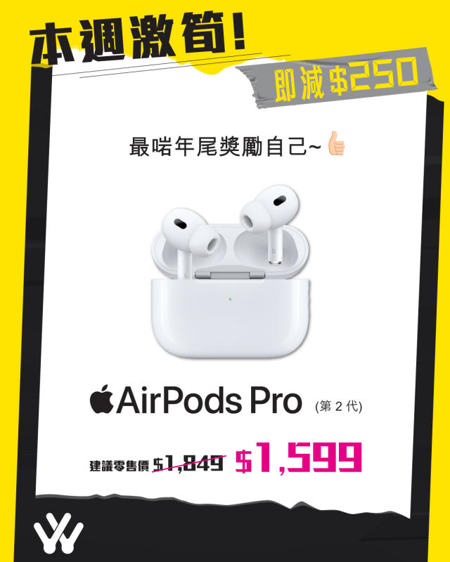 衛訊】AirPods Pro（第2代）即減$250（29/12-04/01）