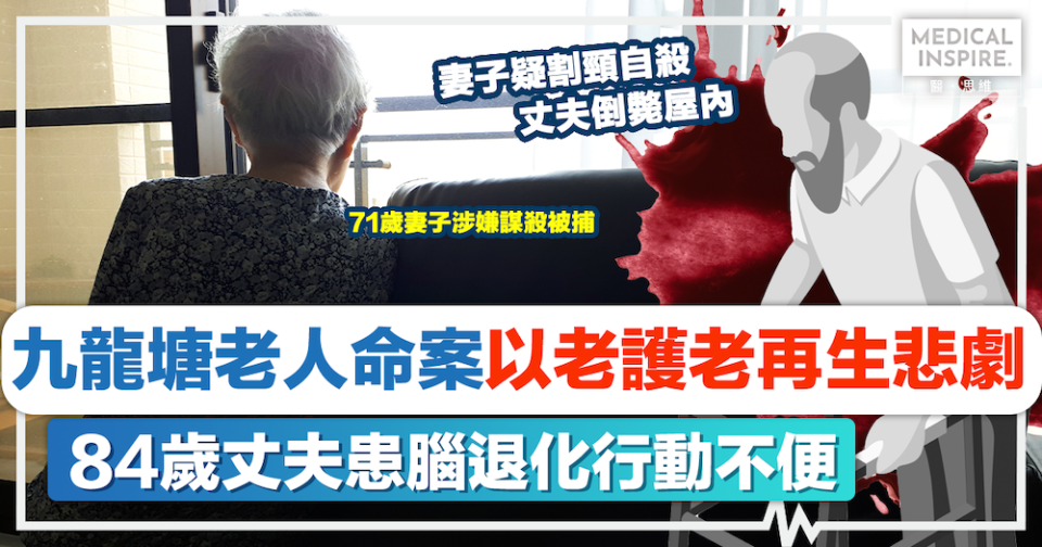 照顧者悲歌｜九龍塘老人命案以老護老再生悲劇！84歲丈夫患腦退化行動不便、71歲妻子涉嫌謀殺被捕