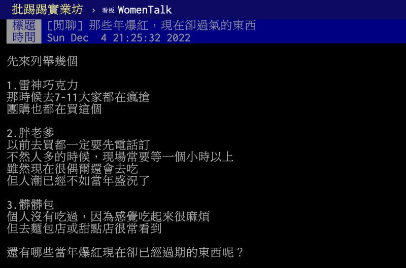 ▲一名網友列舉「那些年爆紅，現在卻過氣的東西」，分別有雷神巧克力、胖老爹及髒髒包。（圖／翻攝自PTT）