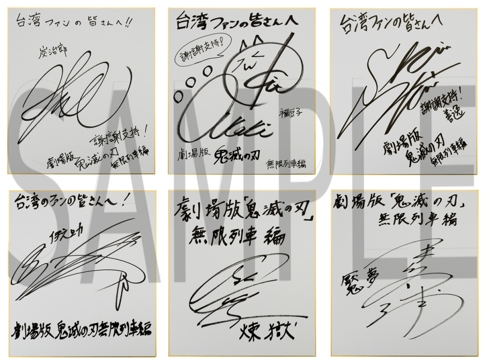 《鬼滅之刃劇場版：無限列車篇》的日本聲優群為台灣觀眾留下紀念簽名板。（木棉花提供）