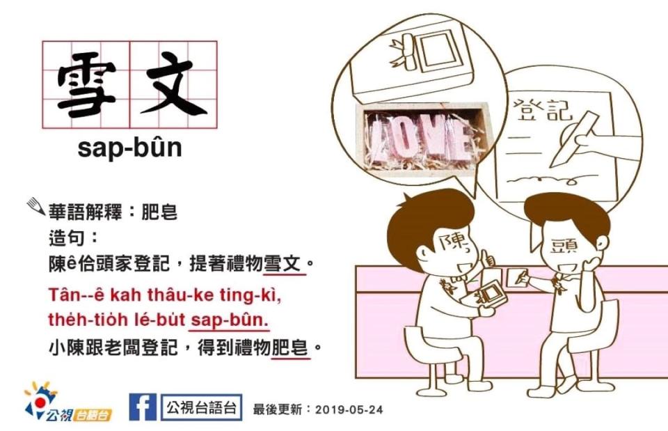 漢語的「肥皂」，台語讀suat-bun稍變音為sap-bun（雪文），這是仿自西語的savon。圖／公視台語台粉專