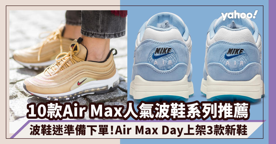 Nike Air Max Day 3.26上架3款新鞋！波鞋迷準備下單 盤點10款Air Max人氣波鞋系列推薦