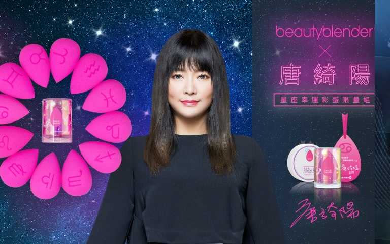   2021年限定beautyblender x 唐綺陽聯名星座幸運彩蛋限量組，價值$1,380，聯名專屬價只要$999（內含beautyblender星座美妝蛋、人氣款專用清潔皂1OZ、以及國師祝福的2021星座祈願卡）(圖／品牌提供)  