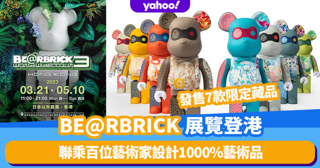 BE@RBRICK WORLDWIDE TOUR 3衝出日本登陸香港！聯乘百位藝術家設計