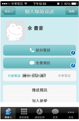 ▲ 沒有 Juiker 揪科 App 的朋友會顯示 “驚嘆號”，代表無法使用，僅能一般電話，另外也提供自動辨識電信業者的功能。