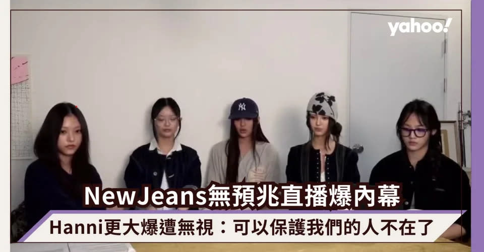 NewJeans無預兆直播爆內幕！Hanni更大爆遭無視：可以保護我們的人不在了