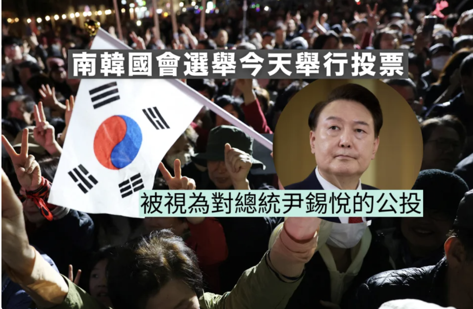 南韓國會選舉今天舉行投票 被視為對總統尹錫悅的公投