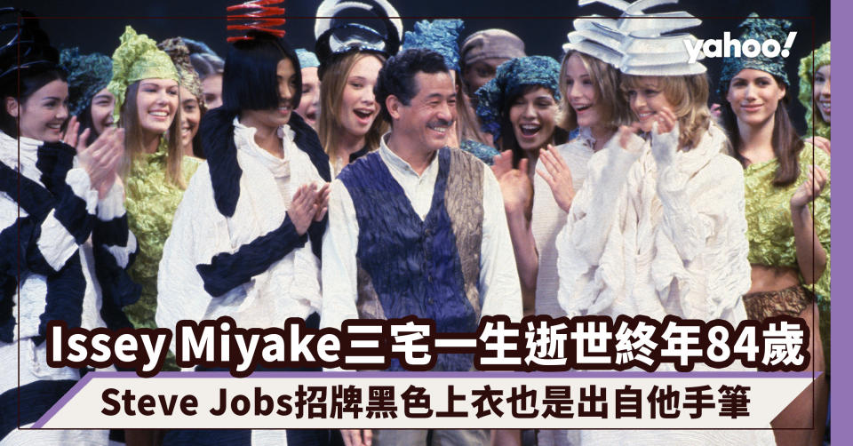 Issey Miyake三宅一生逝世終年84歲｜日本傳奇設計師以不起皺服飾聞名、Steve Jobs招牌黑色上衣也是出自他手筆