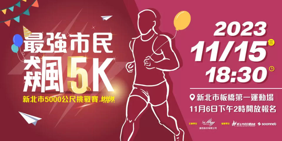 最強市民飆5k 5週年活動11月15晚上6點半展開。尋寶網提供