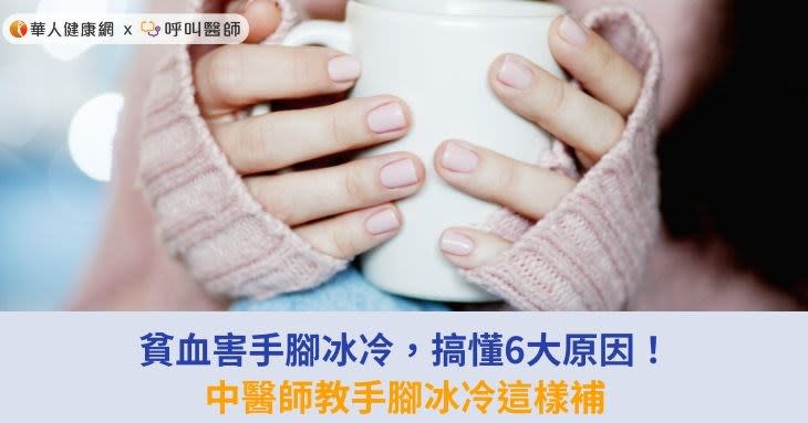 貧血害手腳冰冷，搞懂6大原因！中醫師教手腳冰冷這樣補