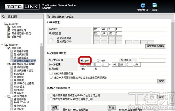 5.DHCP 是無線 AP 用來分配 IP 的功能，如有使用需求，也要確定是否有開啟。