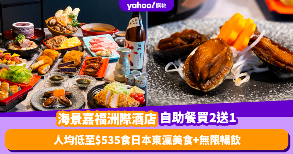 自助餐優惠｜海景嘉福洲際酒店自助餐買2送1！人均低至$535食日本主題美食+無限暢飲啤酒汽水