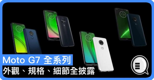 Moto G7 全系列外觀、規格、細節全披露