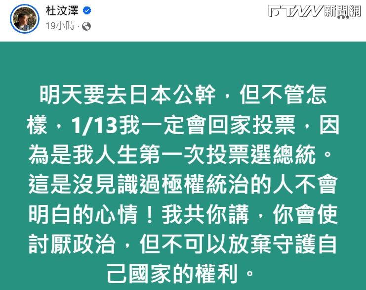 2024年總統投票不到一個月，港星杜汶澤在臉書發聲「一定回家投票」。（圖／杜汶澤臉書）