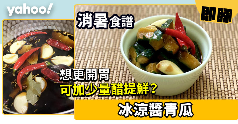 消暑食譜│冰涼醬青瓜  想更開胃可加少量醋提鮮？