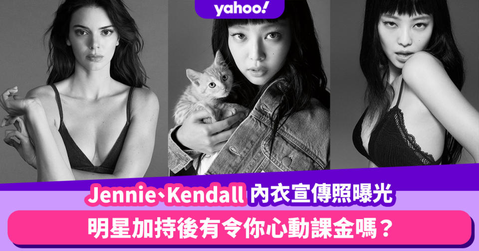 太辣了！Jennie、Kendall強心臟Calvin Klein內衣宣傳照曝光！明星加持後有令你心動課金內衣與牛仔系列嗎？