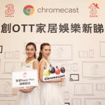 【3寬頻 X Google Chromecast】 OTT家居娛樂免費睇 特選現有客戶送Chromecast