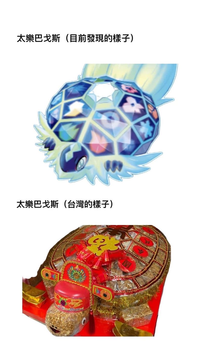 網友認為，「太樂巴戈斯」與台灣的壽龜十分相似。（圖／臉書粉專 寶可夢故事中心 授權提供）
