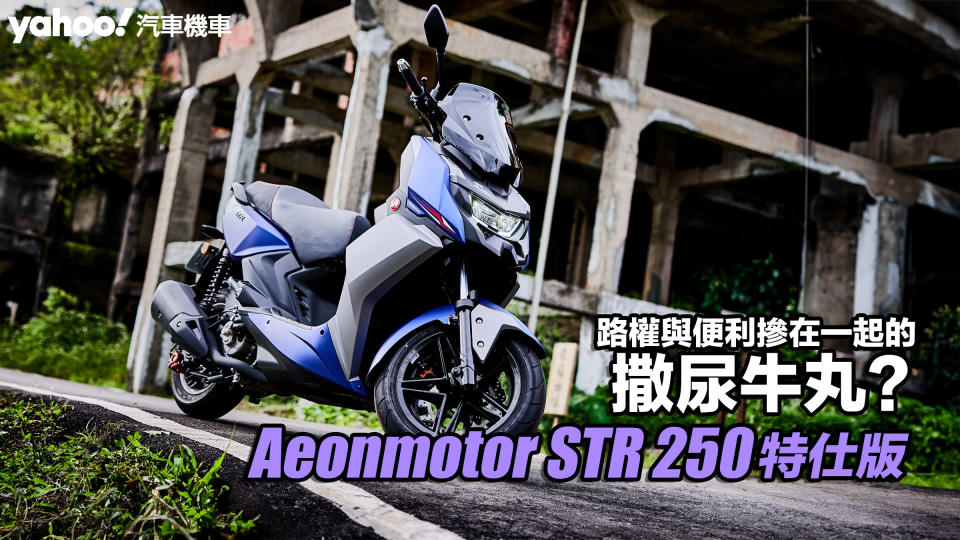 2023 Aeonmotor STR 250特仕版試駕！路權與便利摻在一起的撒尿牛丸？