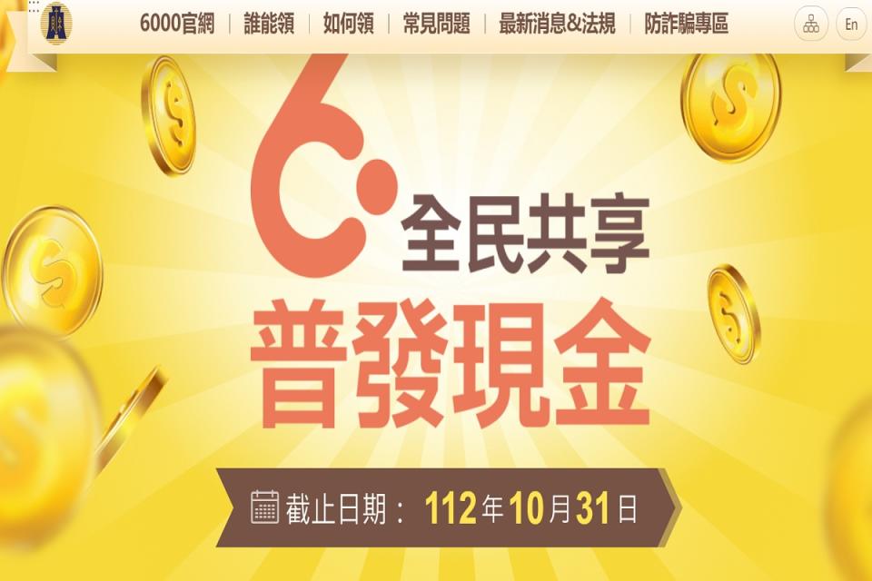 普發現金6000元31日是領取最後期限。（圖：財政部網站）