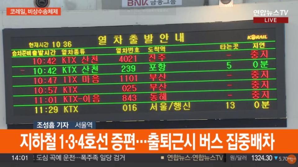 受到罷工行動影響，許多列車因此停駛。（圖／翻攝韓聯社YonhapnewsTV）