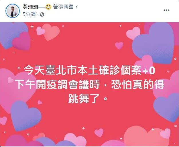 黃珊珊在臉書發文透露，今天台北市本土確診個案+0，但在發文20分鐘後刪文（圖／翻攝自臉書）